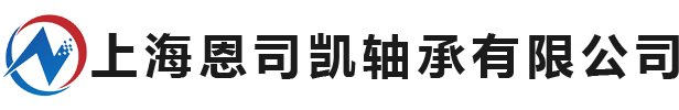 上海恩司凯轴承有限公司